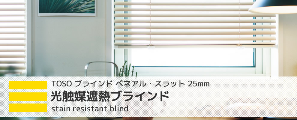 光触媒遮熱ブラインド TOSO ベネアル・スラット 25mm