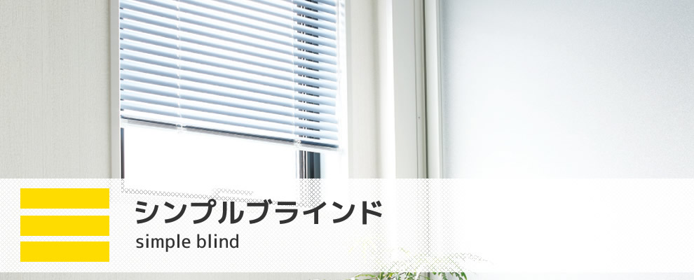 シンプルブラインド 25mm