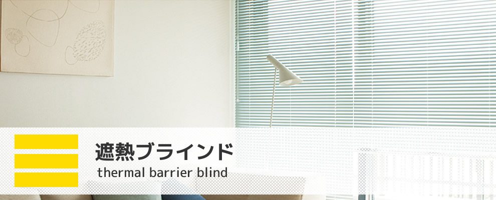 遮熱ブラインド 25mm