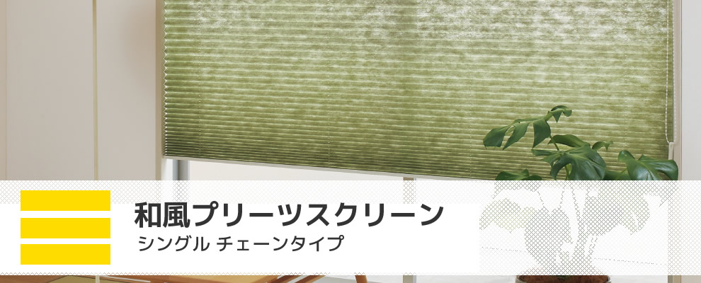 プリーツスクリーン シングルタイプ