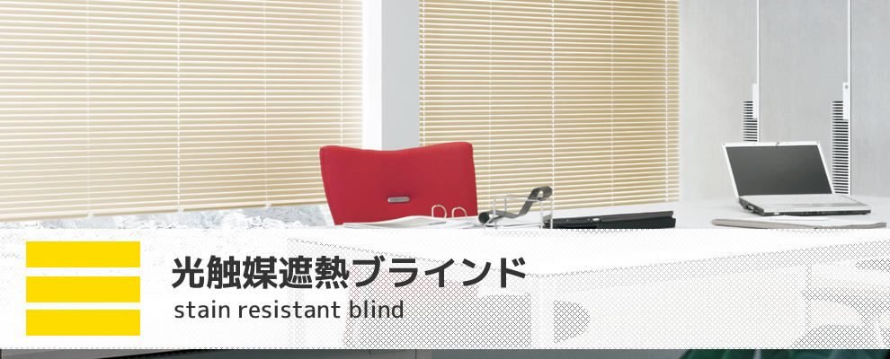 光触媒遮熱ブラインド