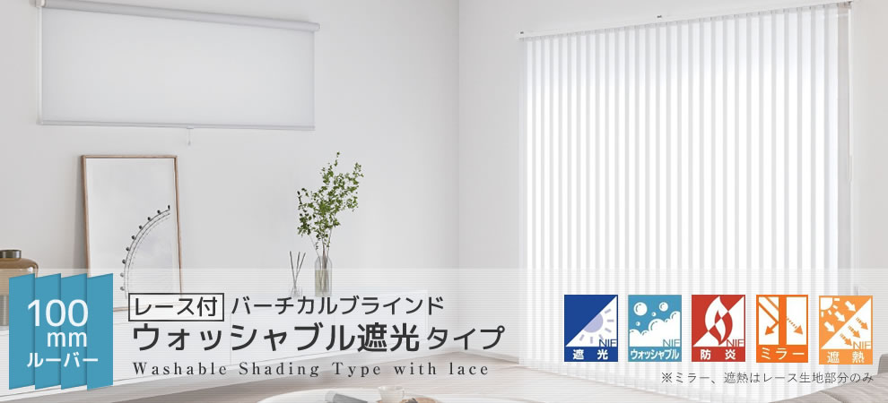 バーチカルブラインド遮光ウォッシャブル100mmレース付
