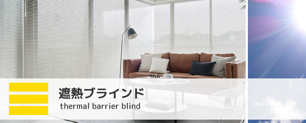遮熱ブラインド