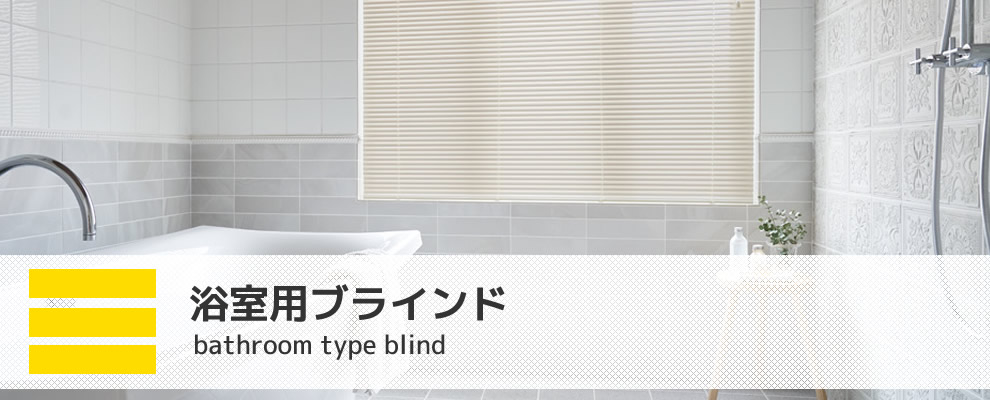 浴室バスルーム用ブラインド 25mm