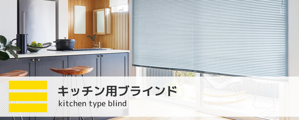 キッチン用ブラインド 15mm