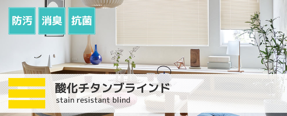 酸化チタンブラインド 25mm