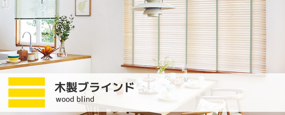 タチカワウッドブラインド 35mmラダーテープ式