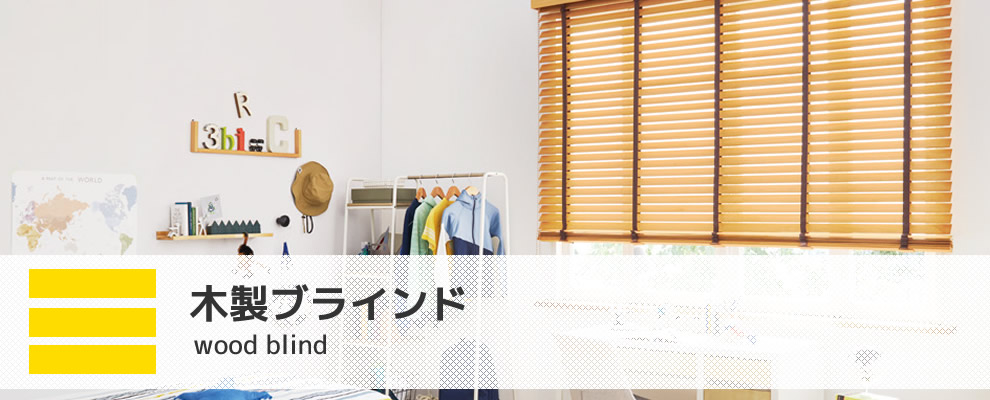 タチカワウッドブラインド 50mmラダーテープ式