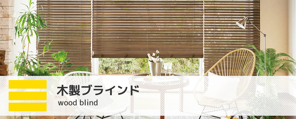 タチカワウッドブラインドエコタイプ 50mmラダーコード式