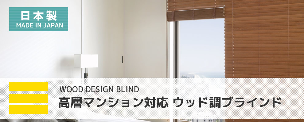 TOSOブラインド 高層マンション対応ウッド調ブラインド