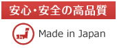 ブラインドマートのブラインドは安全・安心の日本製