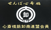 心斎橋筋卸商連盟の会員です